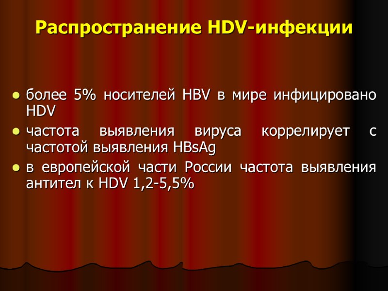 более 5% носителей HBV в мире инфицировано HDV частота выявления вируса коррелирует с частотой более 5% носителей HBV в мире инфицировано HDV частота выявления вируса коррелирует с частотой